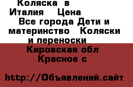 Коляска 3в1 cam pulsar(Италия) › Цена ­ 20 000 - Все города Дети и материнство » Коляски и переноски   . Кировская обл.,Красное с.